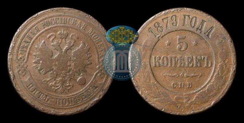 Picture 5 kopecks 1879 year СПБ 