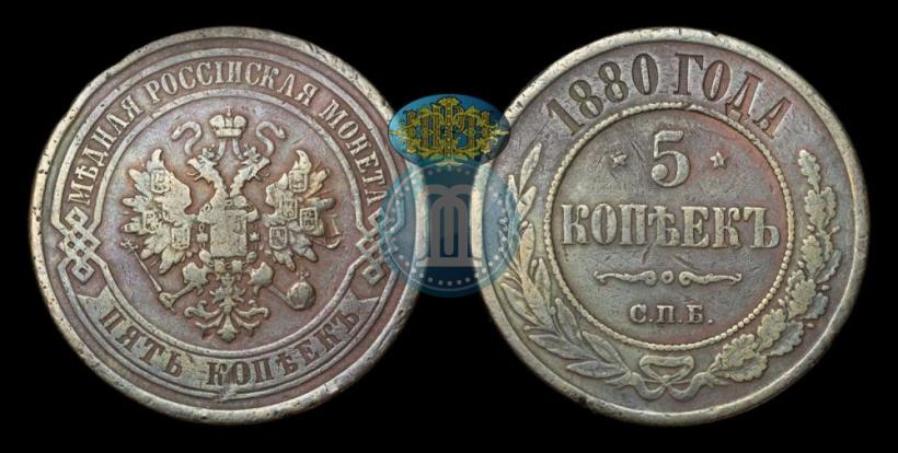 Picture 5 kopecks 1880 year СПБ 