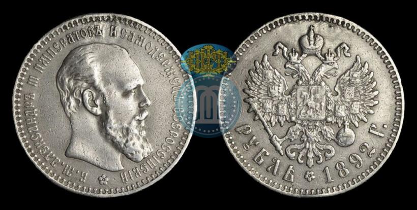 Фото 1 рубль 1892 года (АГ) 