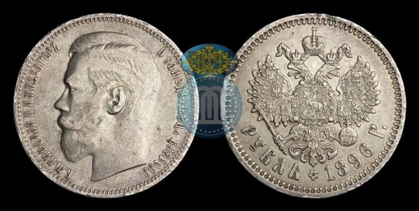 Фото 1 рубль 1896 года (*) 