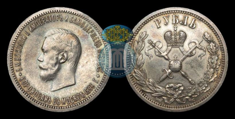 Фото 1 рубль 1896 года (АГ) "В память коронации Императора Николая II"