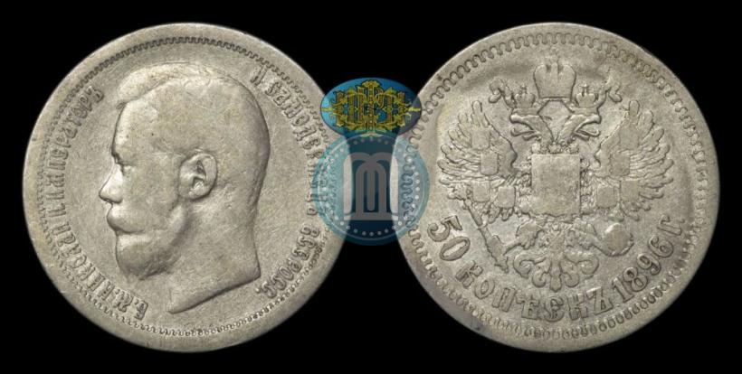Фото 50 копеек 1896 года (*) 
