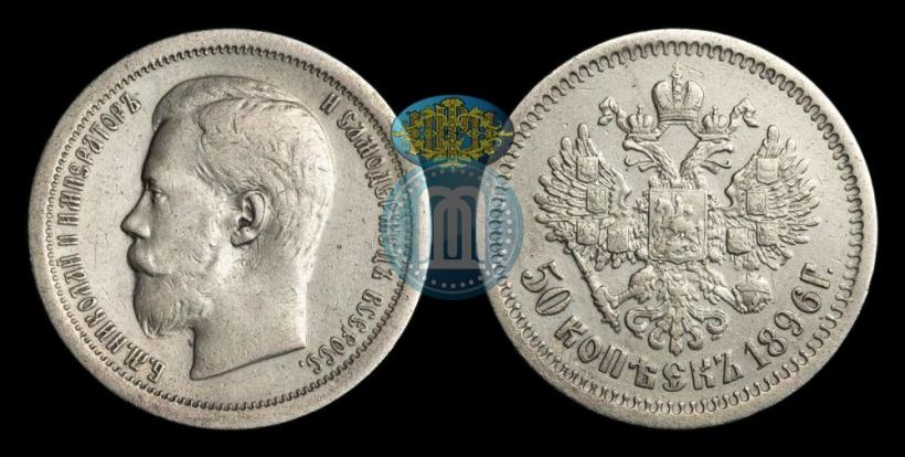 Фото 50 копеек 1896 года (АГ) 