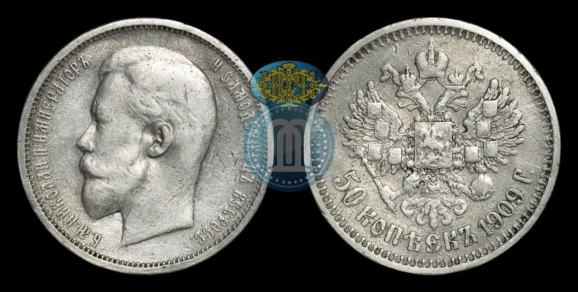 Фото 50 копеек 1909 года (ЭБ) 