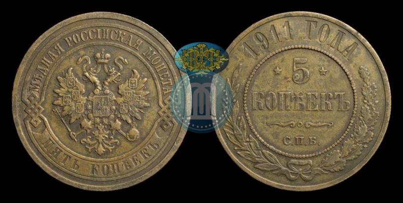 Фото 5 копеек 1911 года СПБ 
