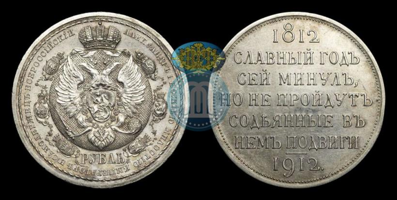Фото 1 рубль 1912 года (ЭБ) "В память 100-летия Отечественной  войны 1812"