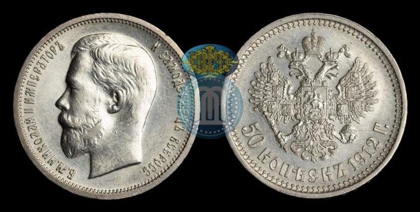 Фото 50 копеек 1912 года (ЭБ) 