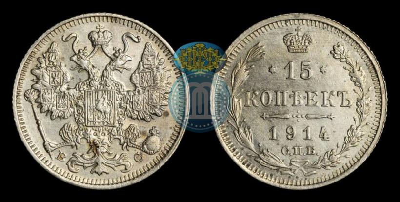 Фото 15 копеек 1914 года СПБ-ВС 