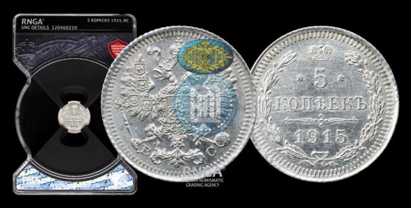 Фото 5 копеек 1915 года ВС 