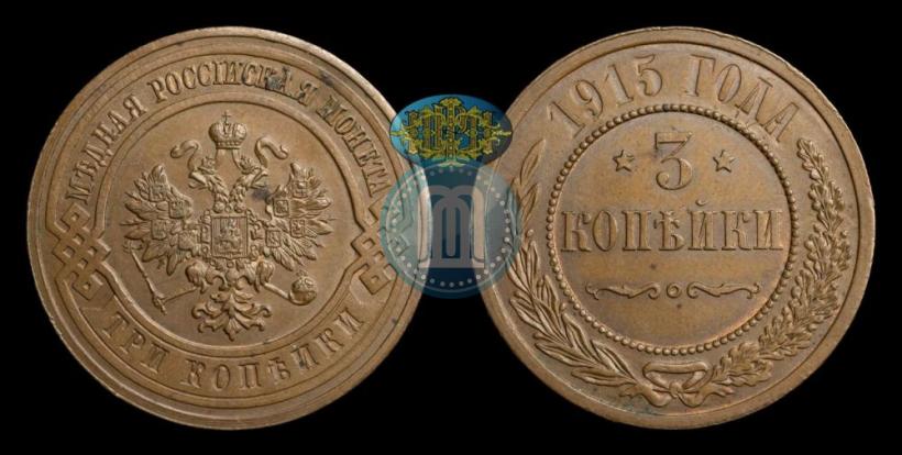 Фото 3 копейки 1915 года  