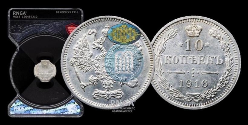 Фото 10 копеек 1916 года  