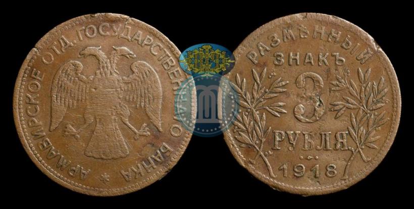 Picture 3 roubles 1918 year IЗ 