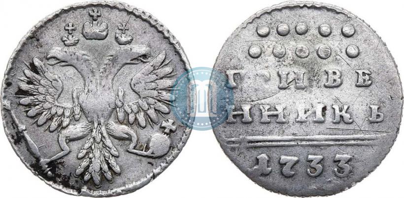 Фото Гривенник 1733 года  