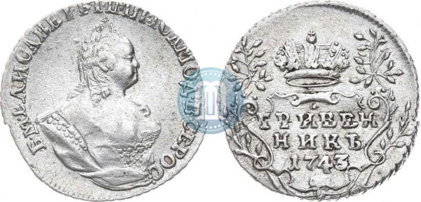 Фото Гривенник 1743 года  