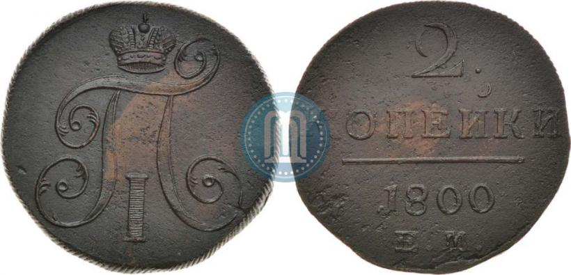 Фото 2 копейки 1800 года ЕМ 