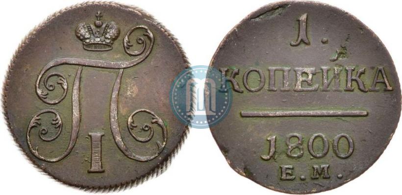 Фото 1 копейка 1800 года ЕМ 