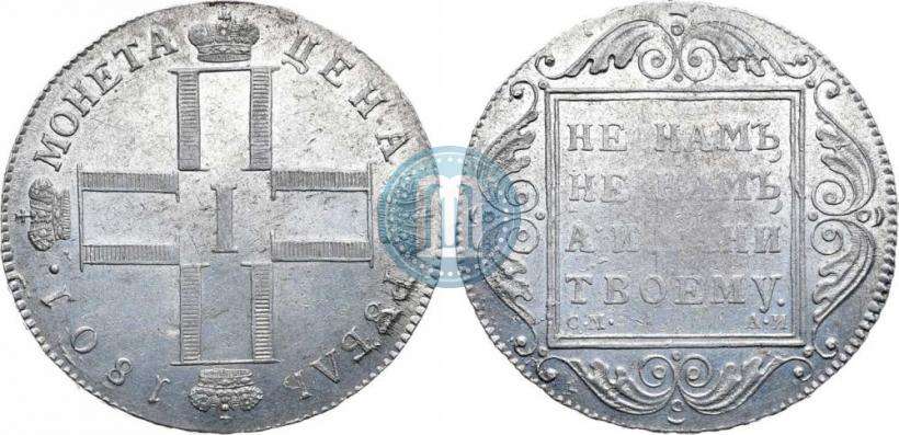 Фото 1 рубль 1801 года СМ-АИ 