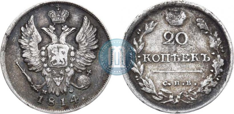 Фото 20 копеек 1814 года СПБ-МФ 