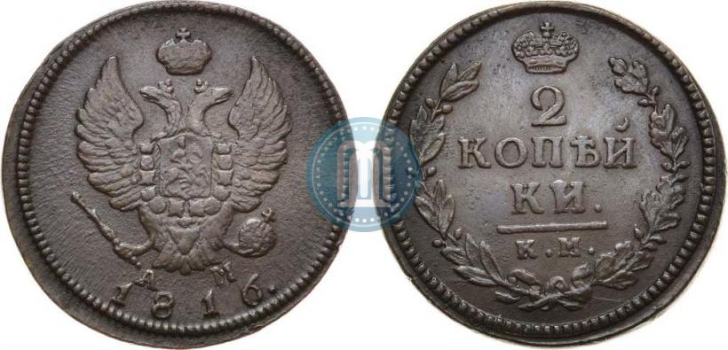Фото 2 копейки 1816 года КМ-АМ 