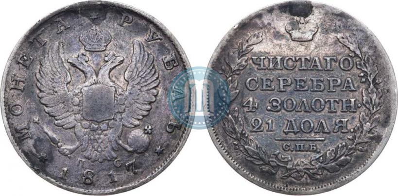 Фото 1 рубль 1817 года СПБ-ПС 