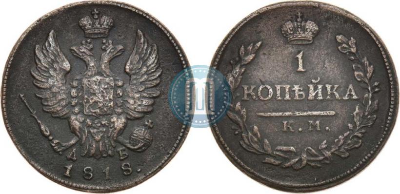 Picture 1 kopeck 1818 year КМ-ДБ 