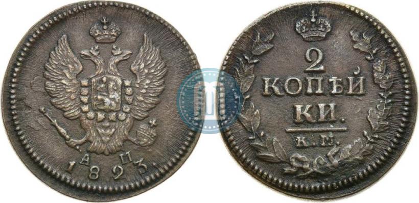 Фото 2 копейки 1823 года КМ-АМ 