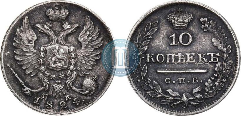 Фото 10 копеек 1824 года СПБ-ПД 
