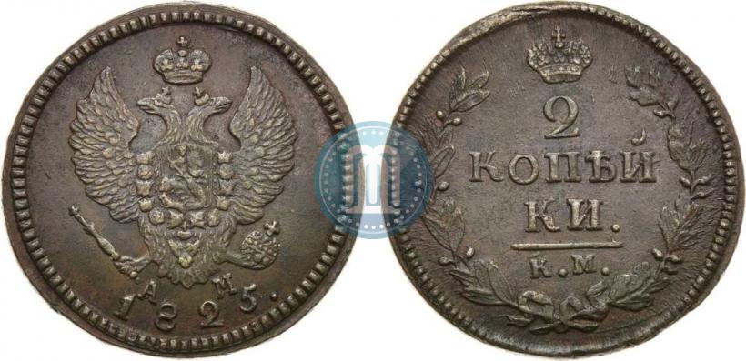 Фото 2 копейки 1825 года КМ-АМ 