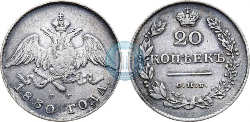 Picture 20 kopecks 1830 year СПБ-НГ 