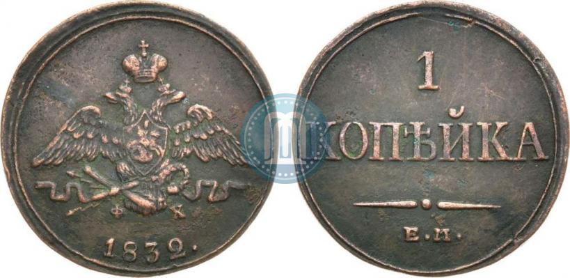 Фото 1 копейка 1832 года ЕМ-ФХ 