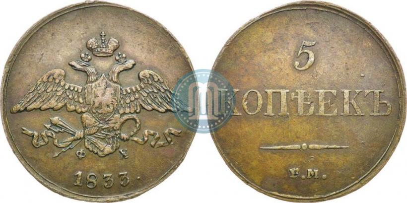 Picture 5 kopecks 1833 year ЕМ-ФХ 