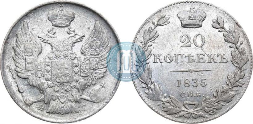 Фото 20 копеек 1835 года СПБ-НГ 