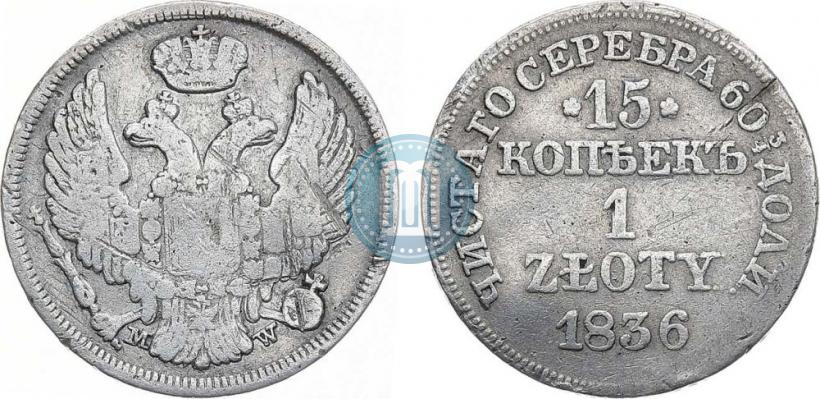 Фото 15 копеек - 1 злотый 1836 года MW 