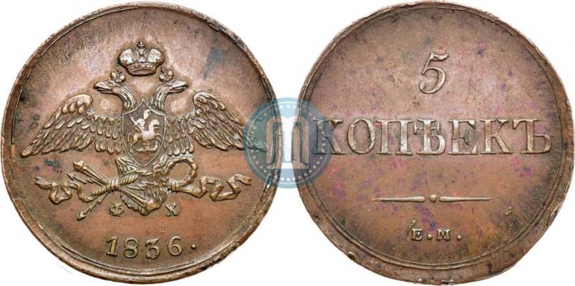 Фото 5 копеек 1836 года ЕМ-ФХ 