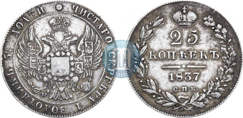 Picture 25 kopecks 1837 year СПБ-НГ 