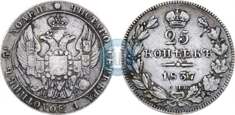 Фото 25 копеек 1837 года СПБ-НГ 