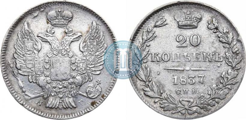 Фото 20 копеек 1837 года СПБ-НГ 