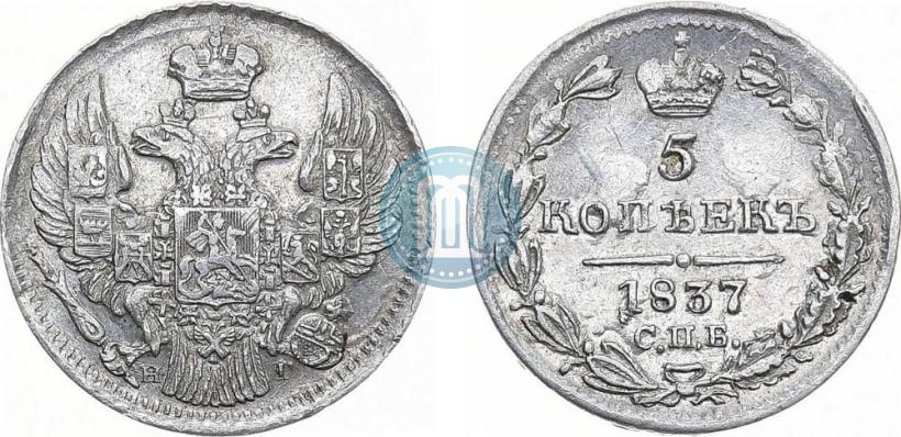Фото 5 копеек 1837 года СПБ-НГ 