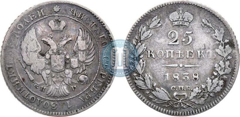 Фото 25 копеек 1838 года СПБ-НГ 