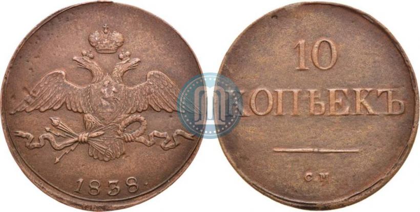 Фото 10 копеек 1838 года СМ 