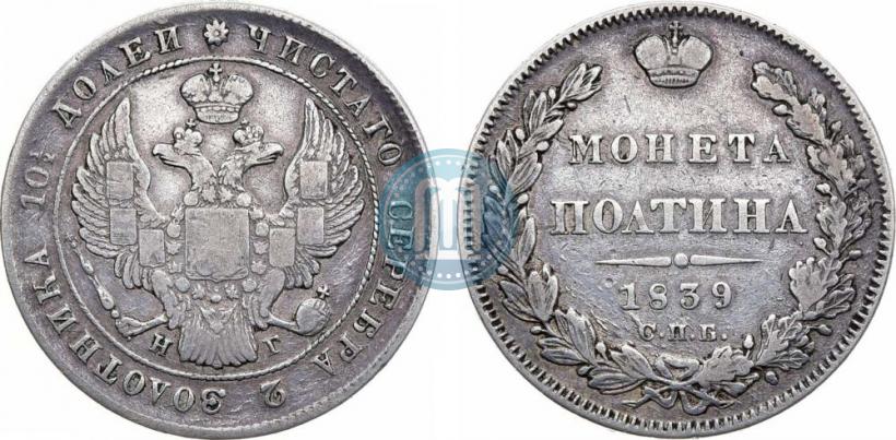 Фото Полтина 1839 года СПБ-НГ 