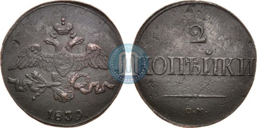 Picture 2 kopecks 1839 year СМ "Eagle with wings downwards"