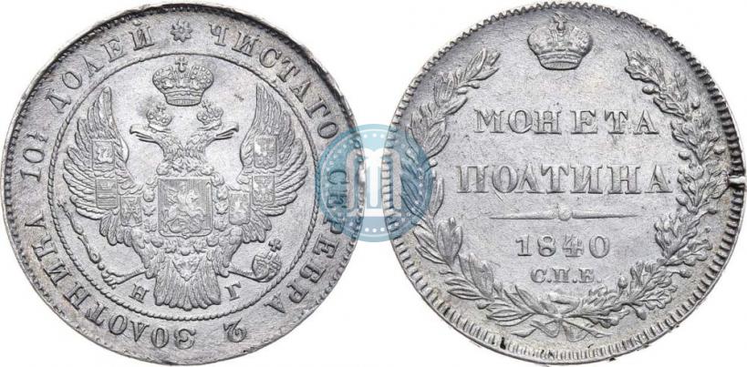 Фото Полтина 1840 года СПБ-НГ 