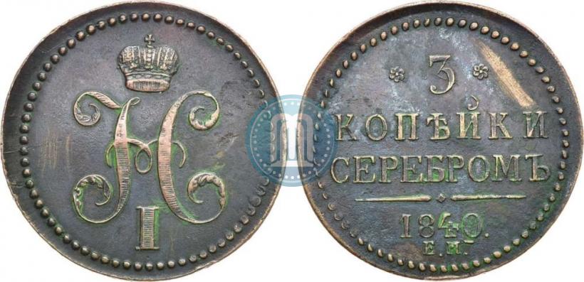 Picture 3 kopecks 1840 year ЕМ 