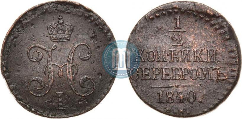 Фото 1/2 копейки 1840 года СМ 