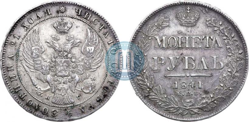 Picture 1 rouble 1841 year СПБ-НГ 