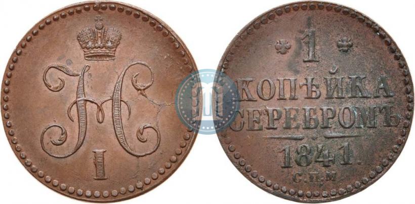 Фото 1 копейка 1841 года СПМ 