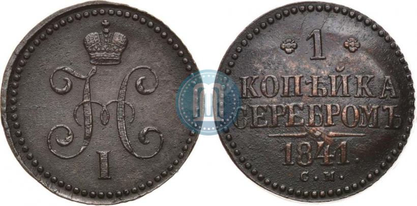 Фото 1 копейка 1841 года СМ 