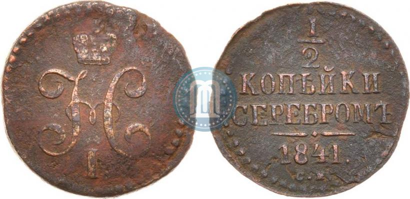 Picture 1/2 kopeck 1841 year СМ 
