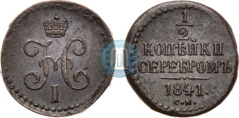 Фото 1/2 копейки 1841 года СМ 